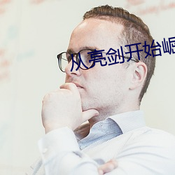 从亮剑开始崛起
