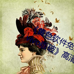 《黄色软件免费下载3.0.3每天无限次vivo版破》高清1080P在