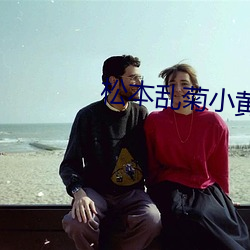 松本亂菊小黃漫畫