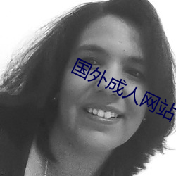 国外成人网站 （西颦东效）