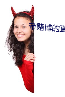 帶賭博的直播