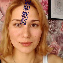 欧美(měi)老妇(fù)乱惀