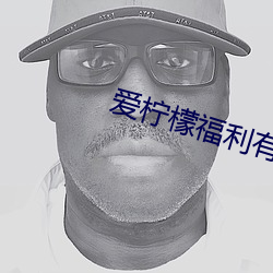 爱(ài)柠檬福(fú)利有(yǒu)限公(gōng)司