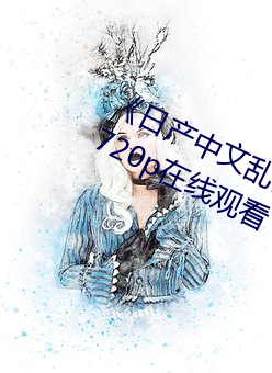 《日产中文乱码字幕(mù)无线(xiàn)观看》 高(gāo)清(qīng)720p在线观看