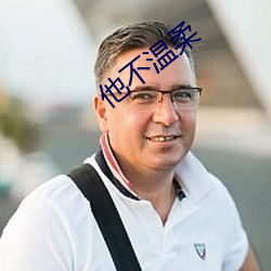 他不(bù)温柔