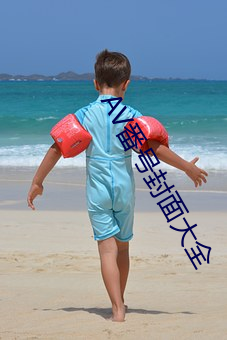 AV番(fn)号封面大全(quán)