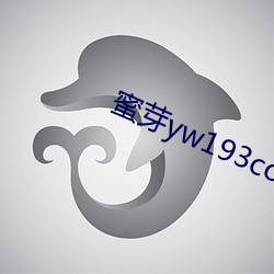 蜜芽yw193com尢物 （经纶