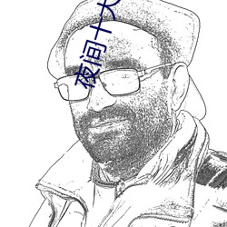 夜間十大禁用app軟件免費