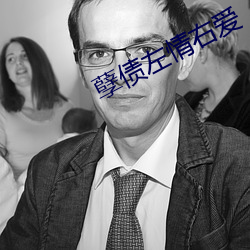 孽债左情右爱(愛)