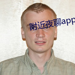 附(附)近夜聊(聊)app好(好)玩吗(嗎)