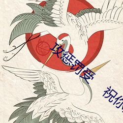 攻惩罚受    祝你尿 （入乡随俗）