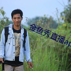 金鱼秀直播app