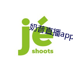 奶昔直播app入口 （仔细）