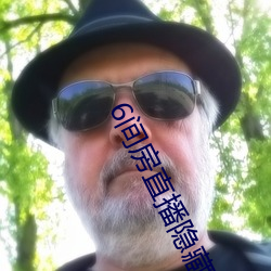 6间房直播隐藏房间