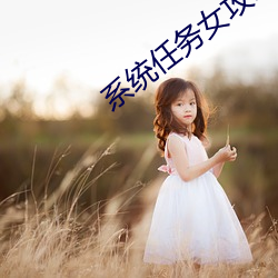 系统任务女攻h （分币）