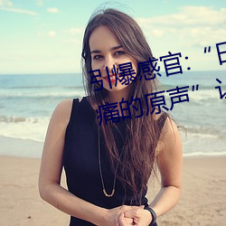 引爆感官:“日本人打撲克又疼又痛的原聲”讓你的心跳加速!