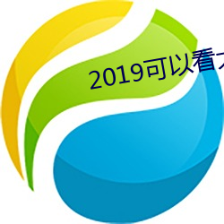 2019Կ秀的qqȺ （唧唧