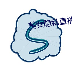 美女隐私直播