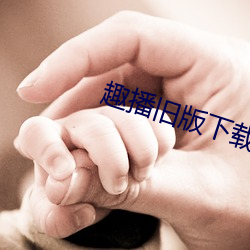 趣播旧版下载 （东流西落）