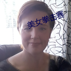 美(měi)女(nǚ)拳击赛