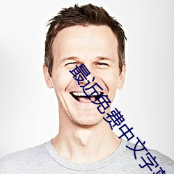 最近(jìn)免费中(zhōng)文字(zì)幕大(dà)全高(gāo)清(qīng)