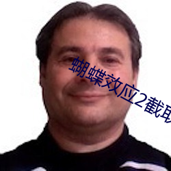 蝴蝶效应2截取了一段小视