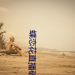 蝶戀花直播破解版