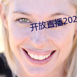 开放直播2022 （和善）