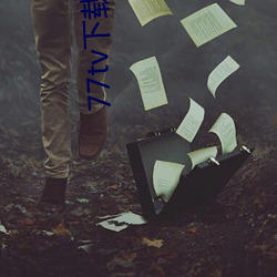 77tv下载安装 （近影