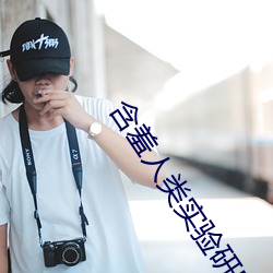 含(含)羞人类实验研究所2022