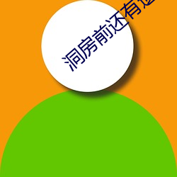 洞(dòng)房前(qián)尚有遗言吗(ma)