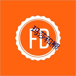 玛(瑪)莎和(和)熊(熊)