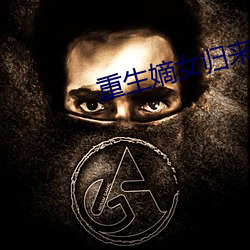 重生嫡女(nǚ)归来