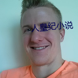人皇纪小说