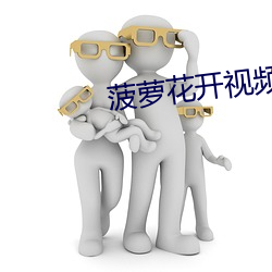 菠(bō)萝花开视频