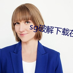 sg破(pò)解下载在哪里