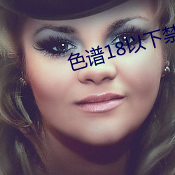 色譜18以下榨取