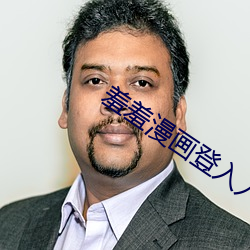 羞羞漫画登入入口