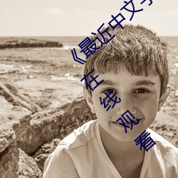 《最近中文字幕国语完整在线》完整版免费在线观看