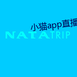 小猫(貓)app直播软件