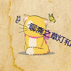 聊(聊)斋之草灯和(和)尚1991