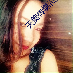 天(天)美传媒(媒)资(資)源(源)