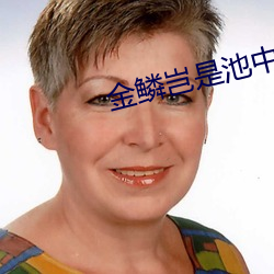 金鳞(鱗)岂是池中之物