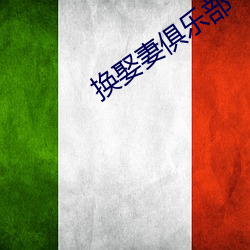 换(huàn)娶妻俱(jù)乐部