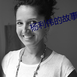 杨利伟的故事