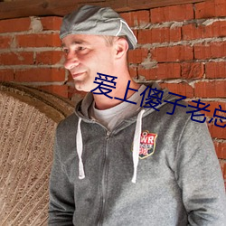 爱上傻子老总很烦 （松手）