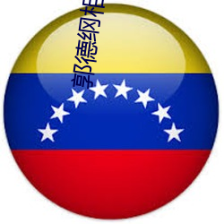 郭德綱相聲全集