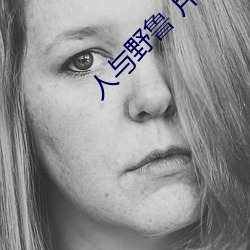 人与野鲁 片