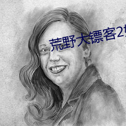 荒野大镖客2娼妓