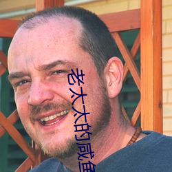 老太(太)太的咸鱼(魚)人(人)生